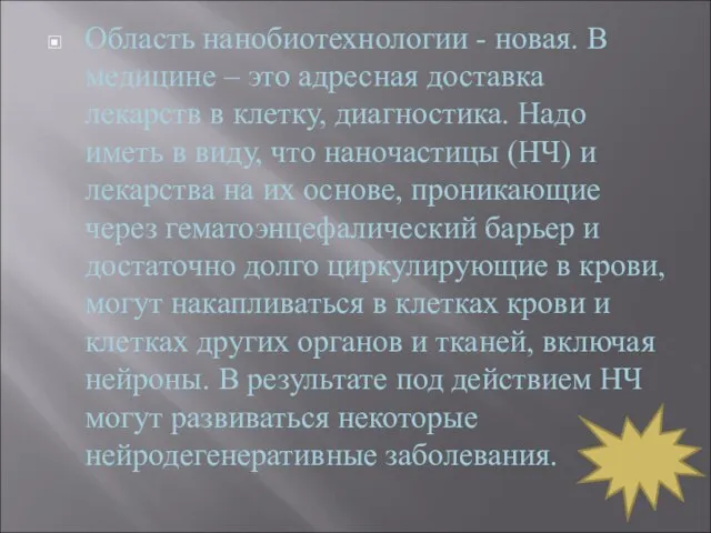 Область нанобиотехнологии - новая. В медицине – это адресная доставка лекарств в