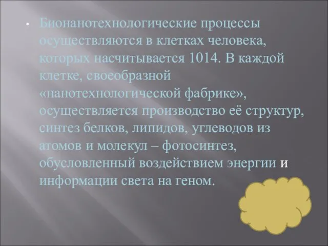 Бионанотехнологические процессы осуществляются в клетках человека, которых насчитывается 1014. В каждой клетке,