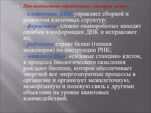 При воздействии определенных спектров света: - клеточная ДНК управляет сборкой и ремонтом