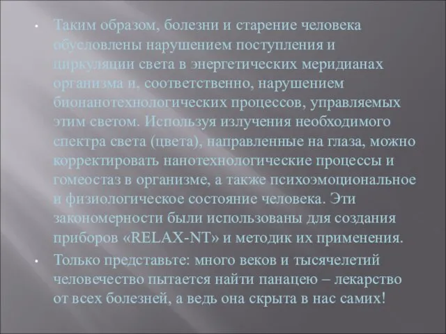 Таким образом, болезни и старение человека обусловлены нарушением поступления и циркуляции света