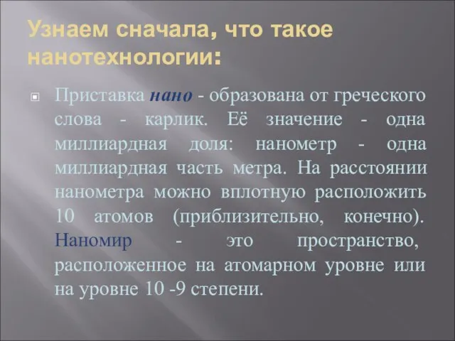 Узнаем сначала, что такое нанотехнологии: Приставка нано - образована от греческого слова