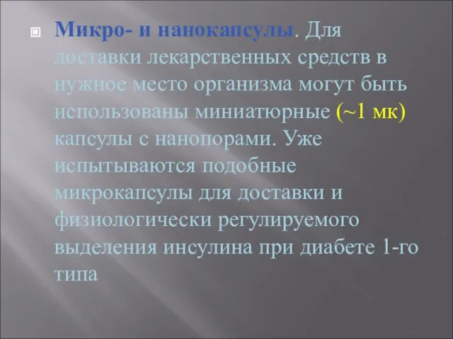 Микро- и нанокапсулы. Для доставки лекарственных средств в нужное место организма могут