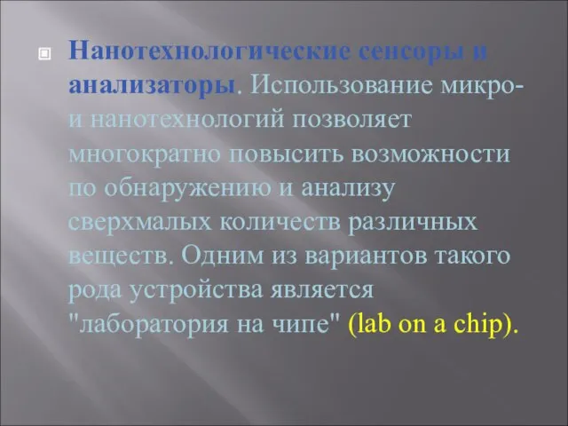 Нанотехнологические сенсоры и анализаторы. Использование микро- и нанотехнологий позволяет многократно повысить возможности