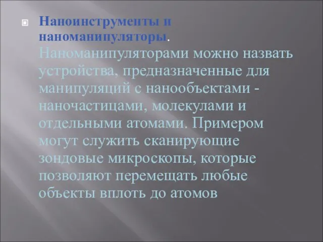 Наноинструменты и наноманипуляторы. Наноманипуляторами можно назвать устройства, предназначенные для манипуляций с нанообъектами