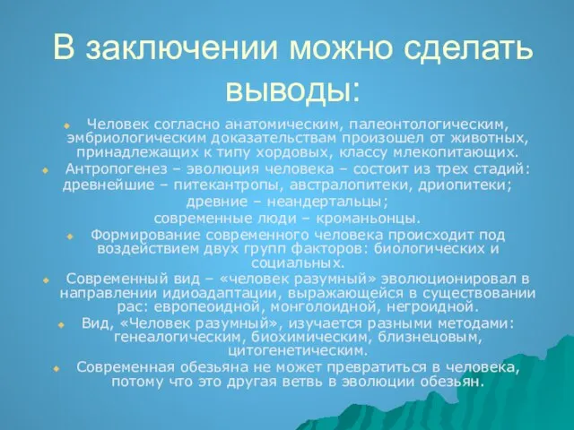 В заключении можно сделать выводы: Человек согласно анатомическим, палеонтологическим, эмбриологическим доказательствам произошел