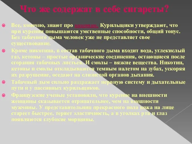 Что же содержат в себе сигареты? Все, конечно, знают про никотин. Курильщики