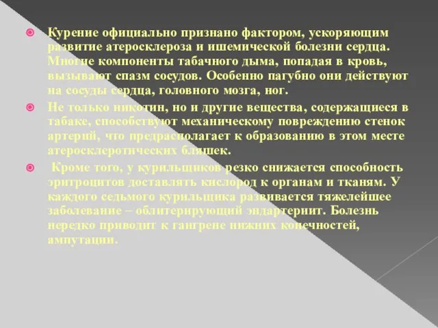 Курение официально признано фактором, ускоряющим развитие атеросклероза и ишемической болезни сердца. Многие