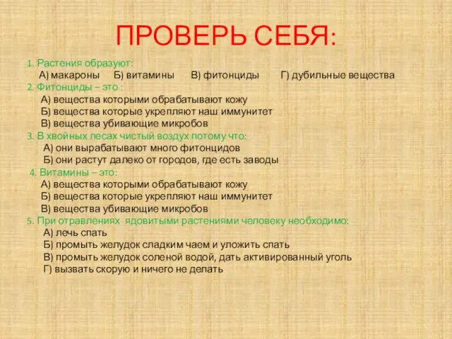 ПРОВЕРЬ СЕБЯ: 1. Растения образуют: А) макароны Б) витамины В) фитонциды Г)