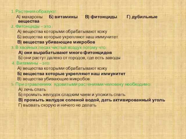 1. Растения образуют: А) макароны Б) витамины В) фитонциды Г) дубильные вещества