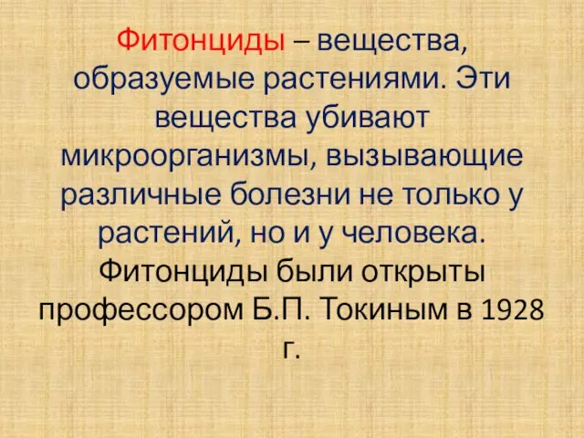 Фитонциды – вещества, образуемые растениями. Эти вещества убивают микроорганизмы, вызывающие различные болезни