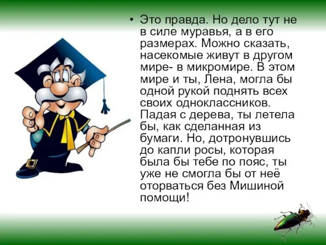 Это правда. Но дело тут не в силе муравья, а в его