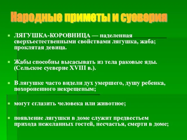 ЛЯГУШКА-КОРОВНИЦА — наделенная сверхъестественными свойствами лягушка, жаба; проклятая девица. Жабы способны высасывать