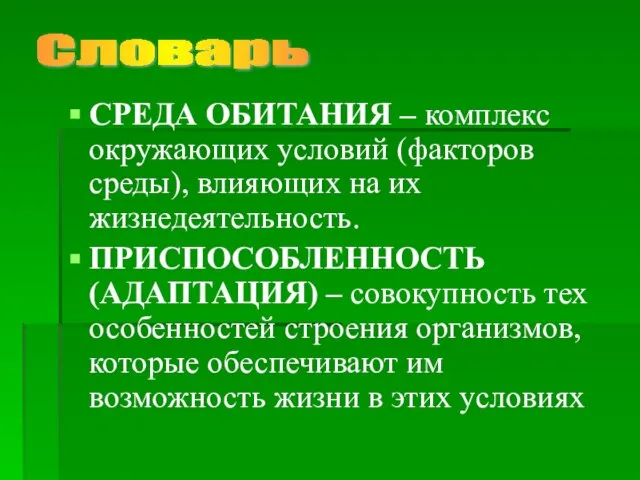 СРЕДА ОБИТАНИЯ – комплекс окружающих условий (факторов среды), влияющих на их жизнедеятельность.