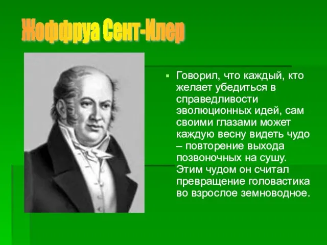 Говорил, что каждый, кто желает убедиться в справедливости эволюционных идей, сам своими