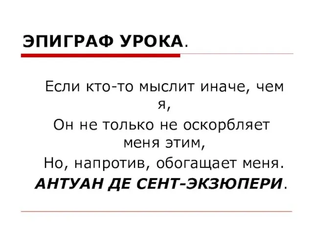 ЭПИГРАФ УРОКА. Если кто-то мыслит иначе, чем я, Он не только не