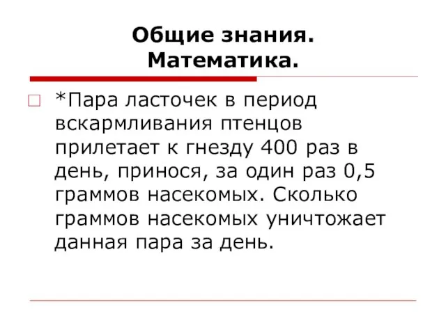 Общие знания. Математика. *Пара ласточек в период вскармливания птенцов прилетает к гнезду