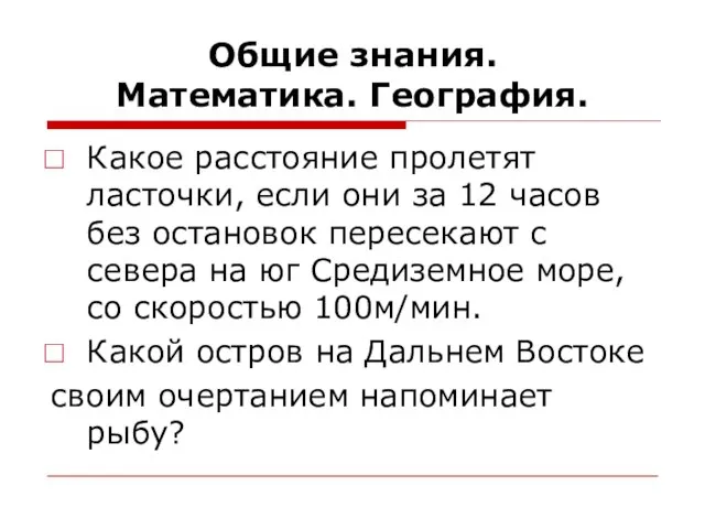 Общие знания. Математика. География. Какое расстояние пролетят ласточки, если они за 12