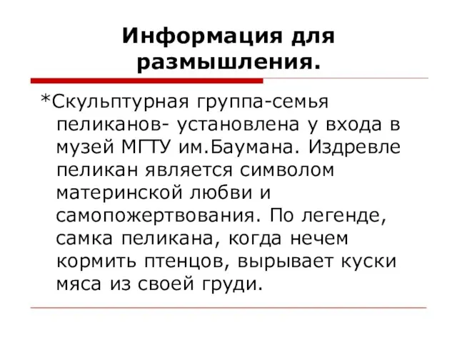 Информация для размышления. *Скульптурная группа-семья пеликанов- установлена у входа в музей МГТУ