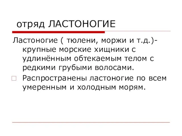 отряд ЛАСТОНОГИЕ Ластоногие ( тюлени, моржи и т.д.)- крупные морские хищники с