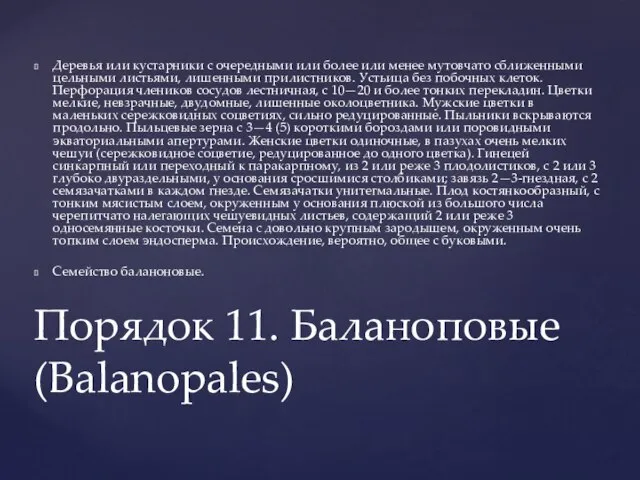 Деревья или кустарники с очередными или более или менее мутовчато сближенными цельными