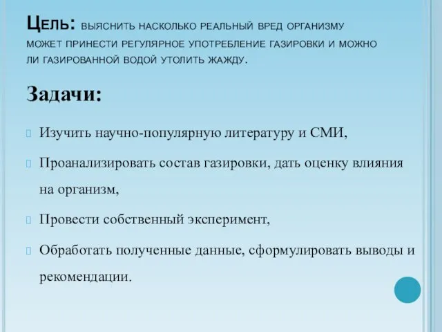 Цель: выяснить насколько реальный вред организму может принести регулярное употребление газировки и