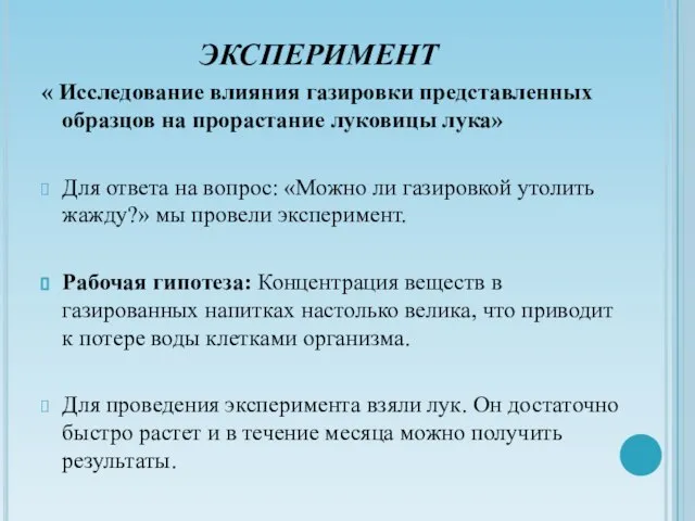 ЭКСПЕРИМЕНТ « Исследование влияния газировки представленных образцов на прорастание луковицы лука» Для