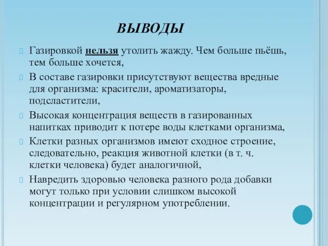 ВЫВОДЫ Газировкой нельзя утолить жажду. Чем больше пьёшь, тем больше хочется, В