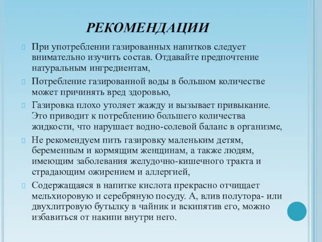 РЕКОМЕНДАЦИИ При употреблении газированных напитков следует внимательно изучить состав. Отдавайте предпочтение натуральным