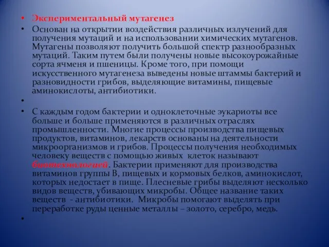 Экспериментальный мутагенез Основан на открытии воздействия различных излучений для получения мутаций и