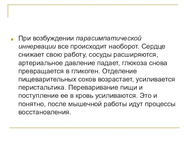 При возбуждении парасимпатической иннервации все происходит наоборот. Сердце снижает свою работу, сосуды