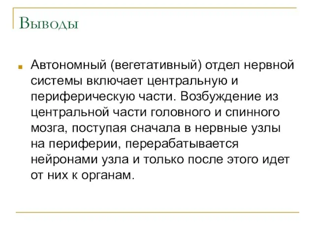 Выводы Автономный (вегетативный) отдел нервной системы включает центральную и периферическую части. Возбуждение