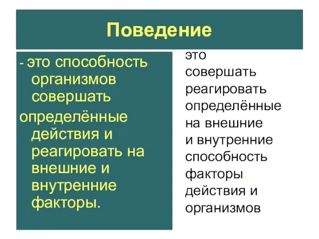 Поведение - это способность организмов совершать определённые действия и реагировать на внешние