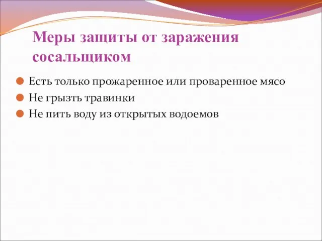 Меры защиты от заражения сосальщиком Есть только прожаренное или проваренное мясо Не