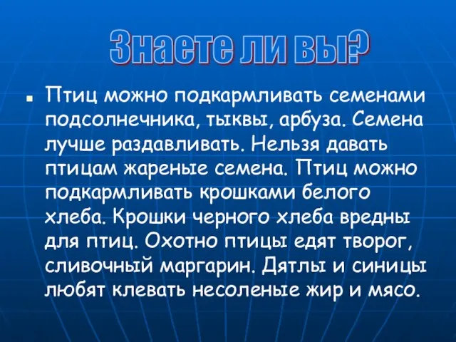 Птиц можно подкармливать семенами подсолнечника, тыквы, арбуза. Семена лучше раздавливать. Нельзя давать