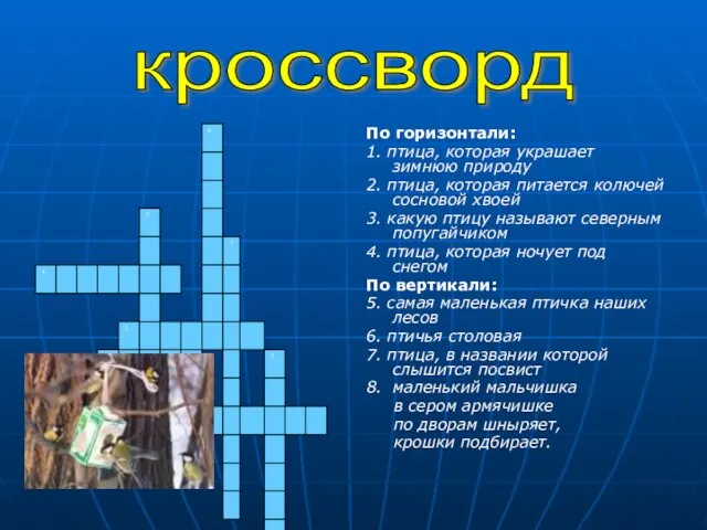 По горизонтали: 1. птица, которая украшает зимнюю природу 2. птица, которая питается