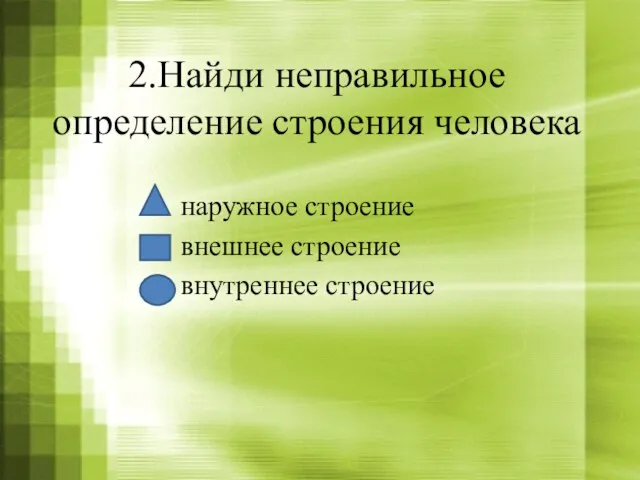 2.Найди неправильное определение строения человека наружное строение внешнее строение внутреннее строение