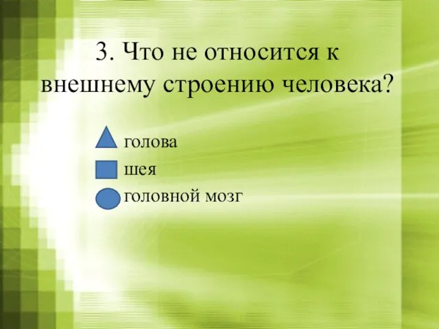 3. Что не относится к внешнему строению человека? голова шея головной мозг