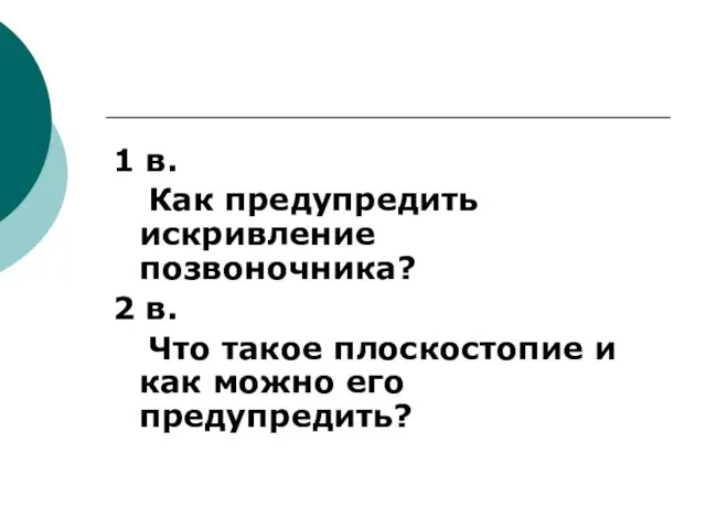 1 в. Как предупредить искривление позвоночника? 2 в. Что такое плоскостопие и как можно его предупредить?