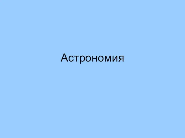 Астрономия