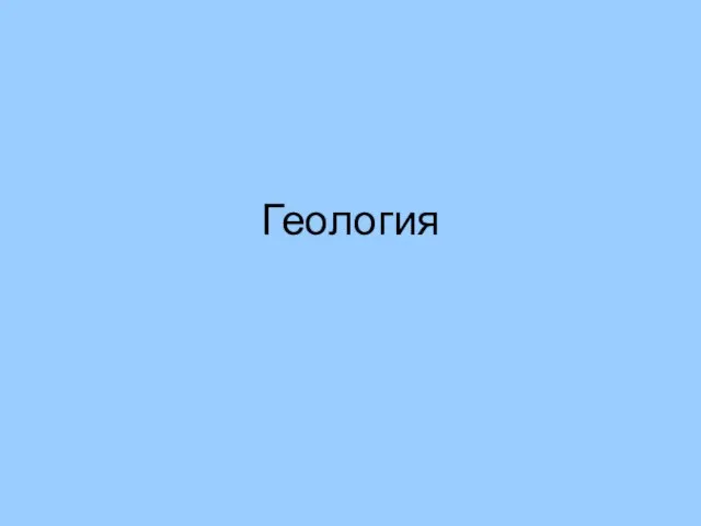 Геология