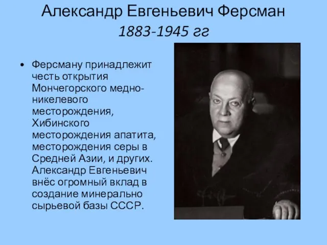 Александр Евгеньевич Ферсман 1883-1945 гг Ферсману принадлежит честь открытия Мончегорского медно-никелевого месторождения,