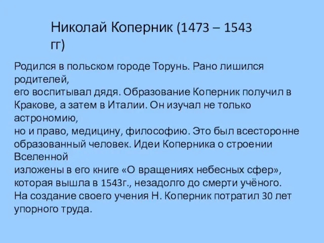 Николай Коперник (1473 – 1543 гг) Родился в польском городе Торунь. Рано