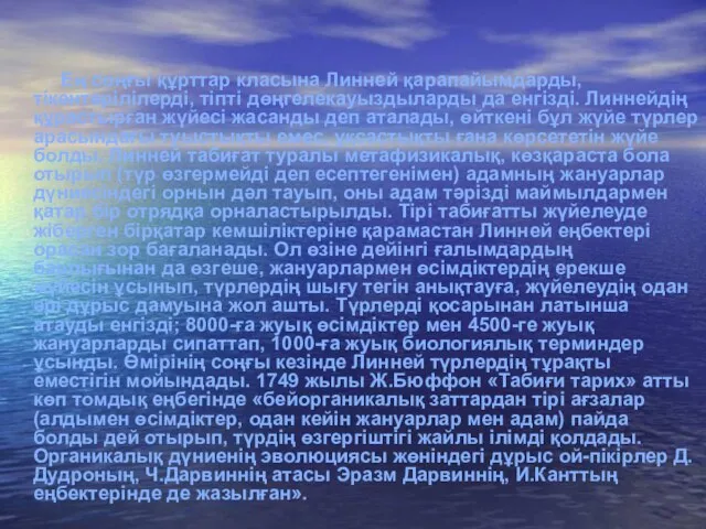 Ең соңғы құрттар класына Линней қарапайымдарды, тікентерілілерді, тіпті дөңгелекауыздыларды да енгізді. Линнейдің