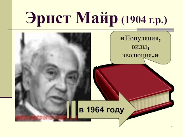 Эрнст Майр (1904 г.р.) в 1964 году «Популяция, виды, эволюция.»