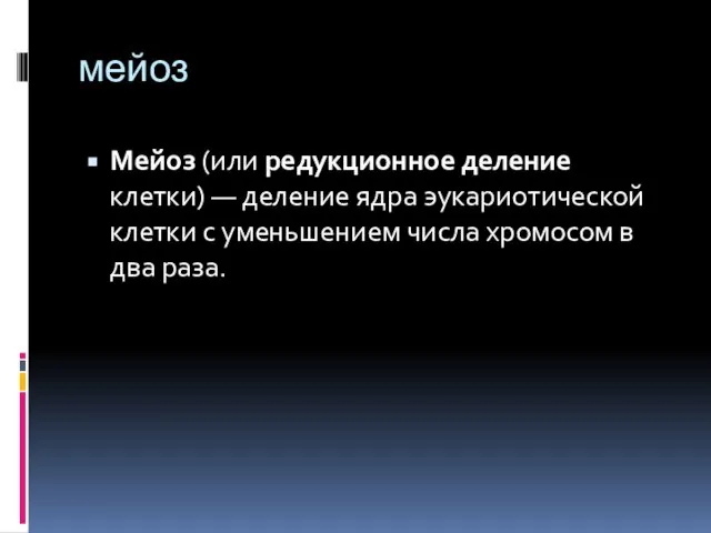 мейоз Мейоз (или редукционное деление клетки) — деление ядра эукариотической клетки с