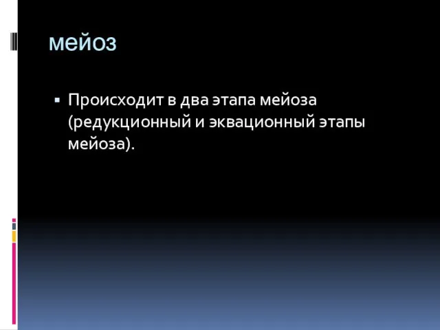 мейоз Происходит в два этапа мейоза (редукционный и эквационный этапы мейоза).