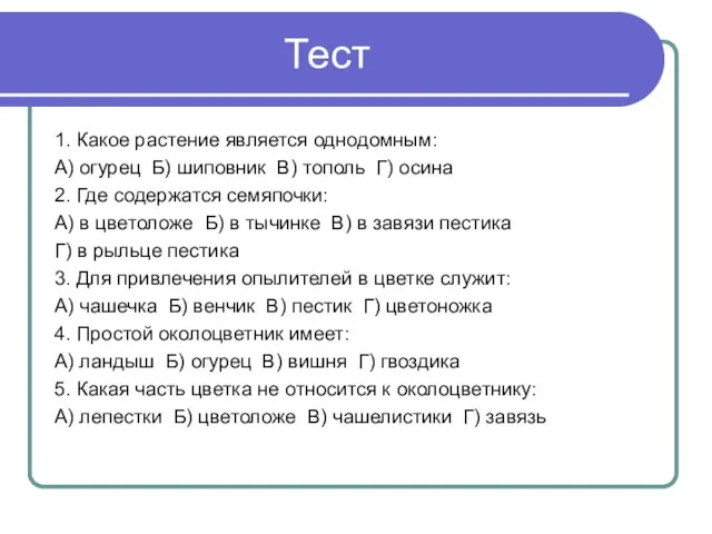 Тест 1. Какое растение является однодомным: А) огурец Б) шиповник В) тополь