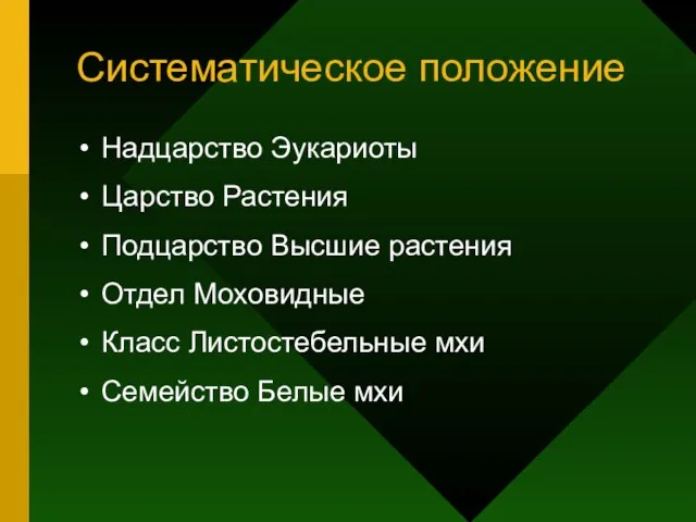 Систематическое положение Надцарство Эукариоты Царство Растения Подцарство Высшие растения Отдел Моховидные Класс