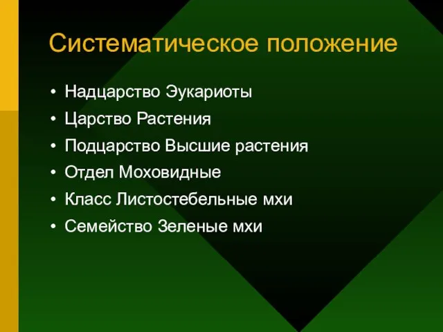 Систематическое положение Надцарство Эукариоты Царство Растения Подцарство Высшие растения Отдел Моховидные Класс