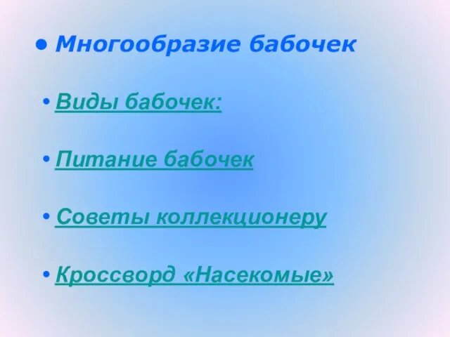 Многообразие бабочек Виды бабочек: Питание бабочек Советы коллекционеру Кроссворд «Насекомые»